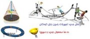 نسل جدید تجهیزات زمین بازی کودکان