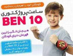  ساعت کودکانه بن تن پروژکتوری BEN 10