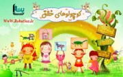 اعطای نمایندگی کوچولوهای خلاق