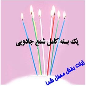  شمع موزیکال اصل بهترین شمع برای مراسم ها و جشن