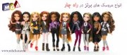 فروش عروسک های برتز و ماکسی و نووی