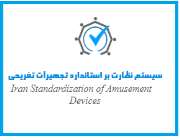 انواع استانداردهای صنعت شهر بازی ( قسمت اول)