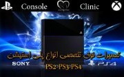 تعمیرات فوق تخصصی پلی استیشن