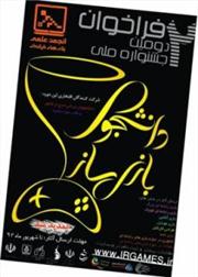 مهلت ارسال آثار به "جشنواره ملی بازی سازی" تمدید شد