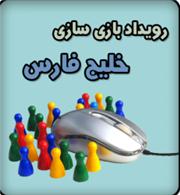 مسابقه "بازی سازی خلیج فارس" برگزار شد