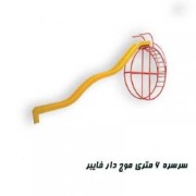 فروش انواع وسایل بازی فایبرگلاس زرین کار