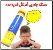 دستگاه جادویی آموزش ضرب اعداد