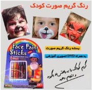  فروش رنگ مخصوص گريم صورت كودك