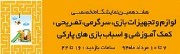 گزارش تصویری هفدمین نمایشگاه بین المللی لواز م و تجهیزات بازی اصفهان