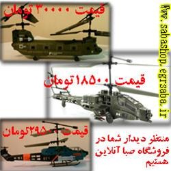  هلیکوپتر کنترلی مناسب تمامی سنین