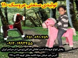 تولیدی صنعتی عروسک 110