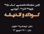 برگزاری نمایشگاه تخصصی اسباب بازی کودک و اندیشه