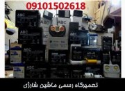 تعمیر گاه تخصصی ماشین شارژی