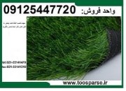 چمن مصنوعی فوتبال و تزئینی