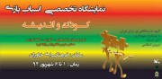 برگزاری نمایشگاه تخصصی اسباب بازی کودک و اندیشه در فرهنگسرای خاوران