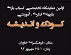 برگزاری نمایشگاه تخصصی اسباب بازی کودک و اندیشه