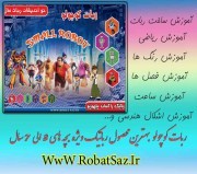 خرید ربات کوچولو