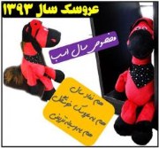عروسک سال اسب نماد سال 93