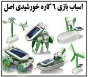اسباب بازی 6 کاره خورشیدی اصل بدون باتری و برق