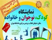 نمایشگاه کودک,نوجوان و خانواده