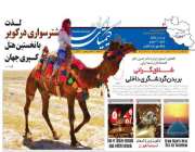 اولین روزنامه 4 زبانه تخصصی حوزه گردشگری کشور منتشر شد