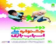 آغاز به کار جشنواره و نمایشگاه ملی اسباب بازی