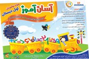 مجموعه تمرینهای هدفمند جهت یادگیری هر چه بهتر فارسی و ریاضی مخصوص کلاس اولی ها 