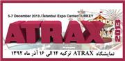 علاقه مندان به نمایشگاه ATRAX ترکیه بخوانند