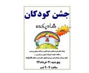 جشن کودکان شادیکده- پنج شنبه 21 خرداد94 ساعت 7-9 شب