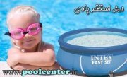خرید/فروش استخر بادی بزرگ