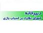 صدور گواهینامه‌ی ثبت برای 276 اسباب‌بازی در سال 1395 از سوی دبیرخانه شورای نظارت بر اسباب بازی