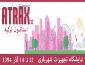 برگزاری نمایشگاه بین المللی تجهیزات شهربازی در ترکیه (ATRAX)