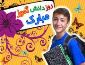 روز بازی سایتی های دانش آموز مبارک!