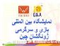 گزارش تصویری نمایشگاه تجهیزات شهر بازی ژونگشان G&A 2017