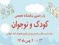 پانزدهمین نمایشگاه تخصصی کودک نوجوان در همدان از ۱۴ بهمن الی ۲۰ بهمن برگزار میشود.