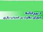 ثبت نام الکترونیکی مراکز عرضه و فروش اسباب بازی از طریق شورای نظارت بر اسباب بازی