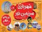 معرفی شهر بازی سرزمین نور سبزوار