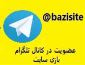 به کانال تلگرام بازی سایت بپیوندید