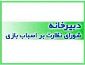 فراخوان سومین جشنواره و نمایشگاه ملی اسباب‌بازی