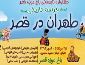 ویژه برنامه تابستانی باغ موزه قصر با عنوان "طهران در قصر"  از 25 مرداد تا اوایل مهرماه به مدت 45 شب برگزار می گردد.