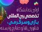 برگزاری اولین دوره نمایشگاه بین المللی بازی و سرگرمی , فناوریها و صنایع وابسته