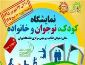نمایشگاه کودک,نوجوان و خانواده