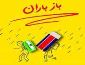 برگزاری نمایشگاه باز باران از 8 شهریور