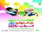 آغاز به کار جشنواره و نمایشگاه ملی اسباب بازی
