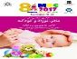 گزارش تصویری از هشتمین نمایشگاه بین المللی مادر ,نوزاد و کودک در تهران